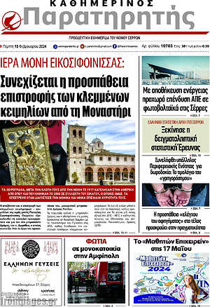 Πρωτοσέλιδο Παρατηρητής