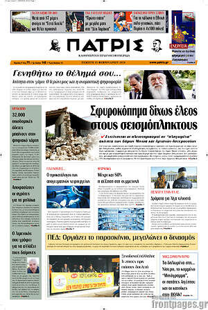 Πρωτοσέλιδο Πατρίς