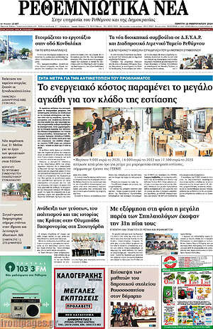 Πρωτοσέλιδο Ρεθεμνιώτικα Νέα