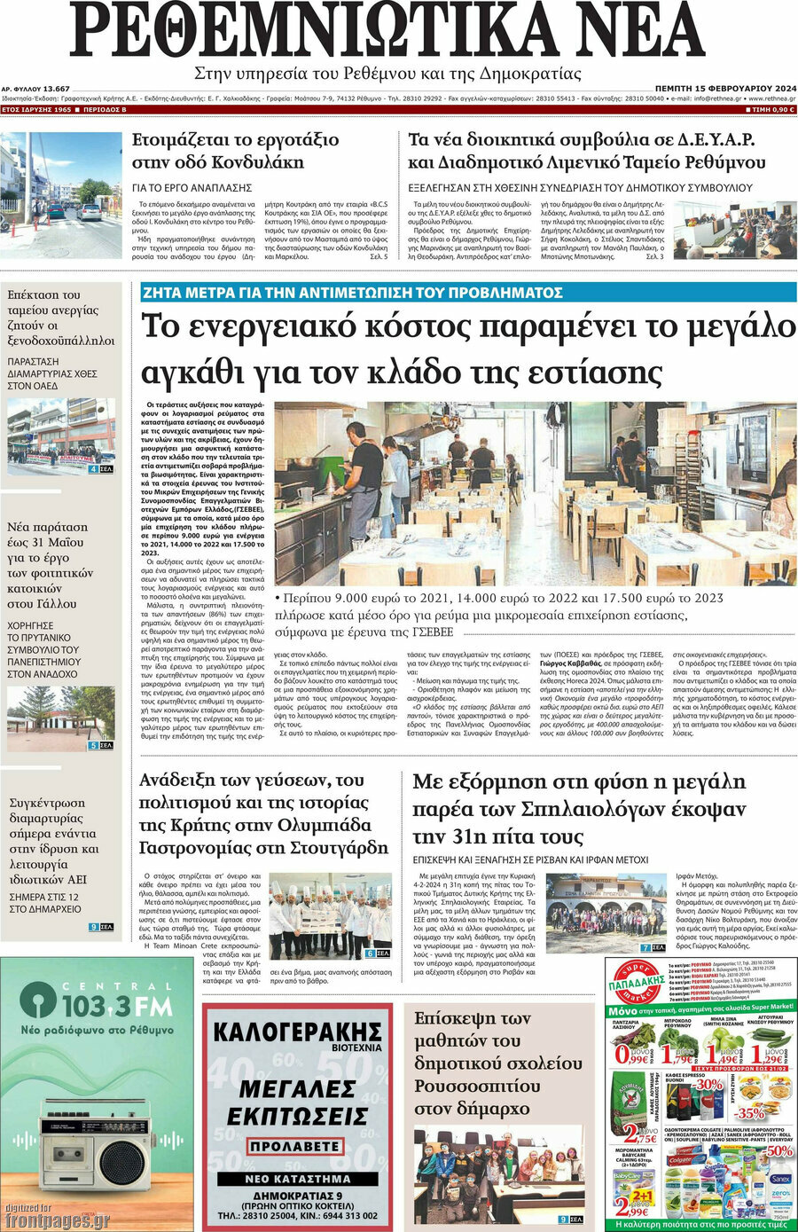 Ρεθεμνιώτικα Νέα
