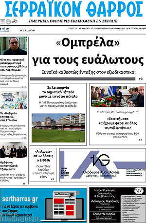 Πρωτοσέλιδο Σερραϊκόν Θάρρος