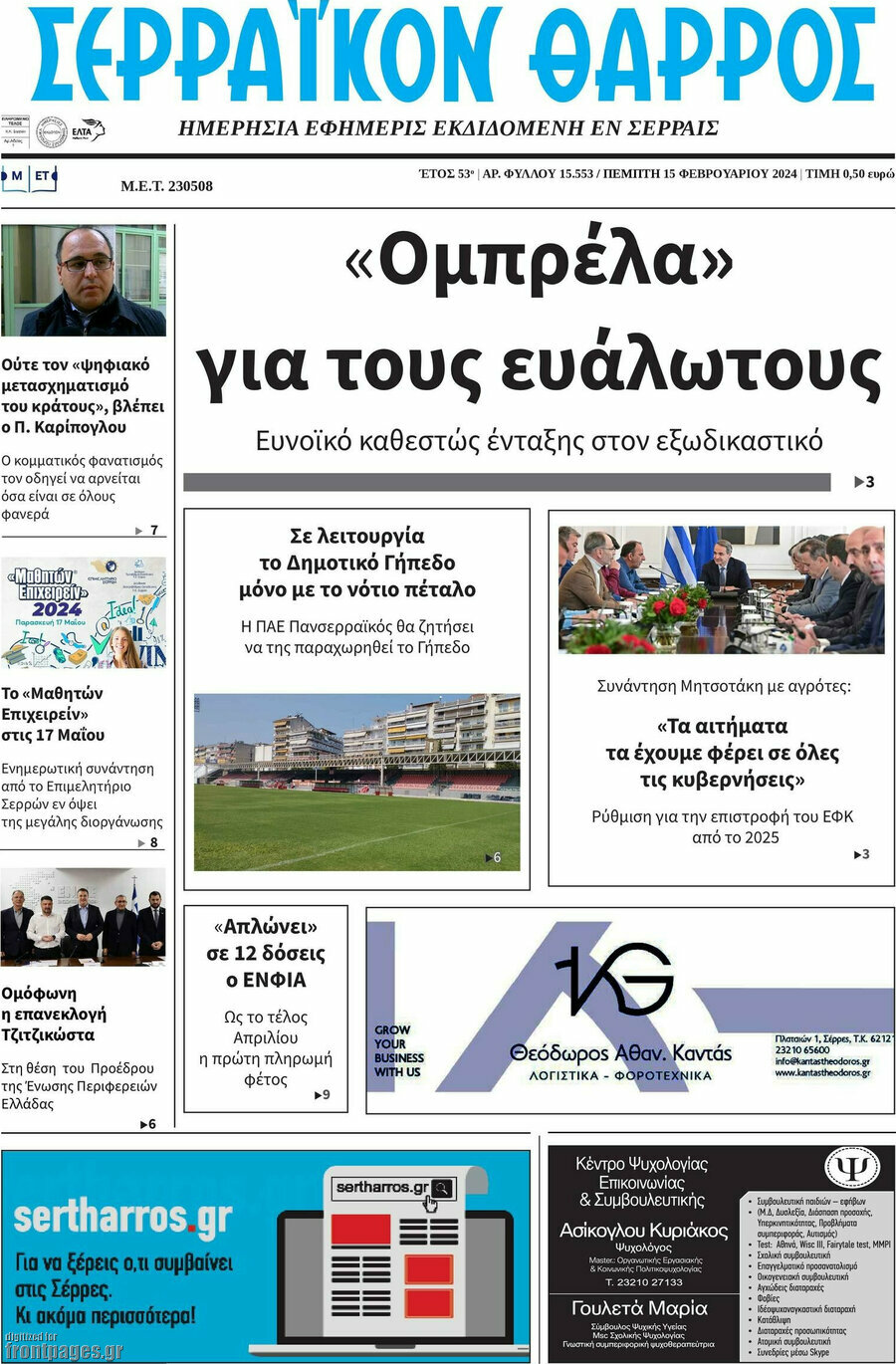 Σερραϊκόν Θάρρος