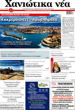 Πρωτοσέλιδο Χανιώτικα Νέα