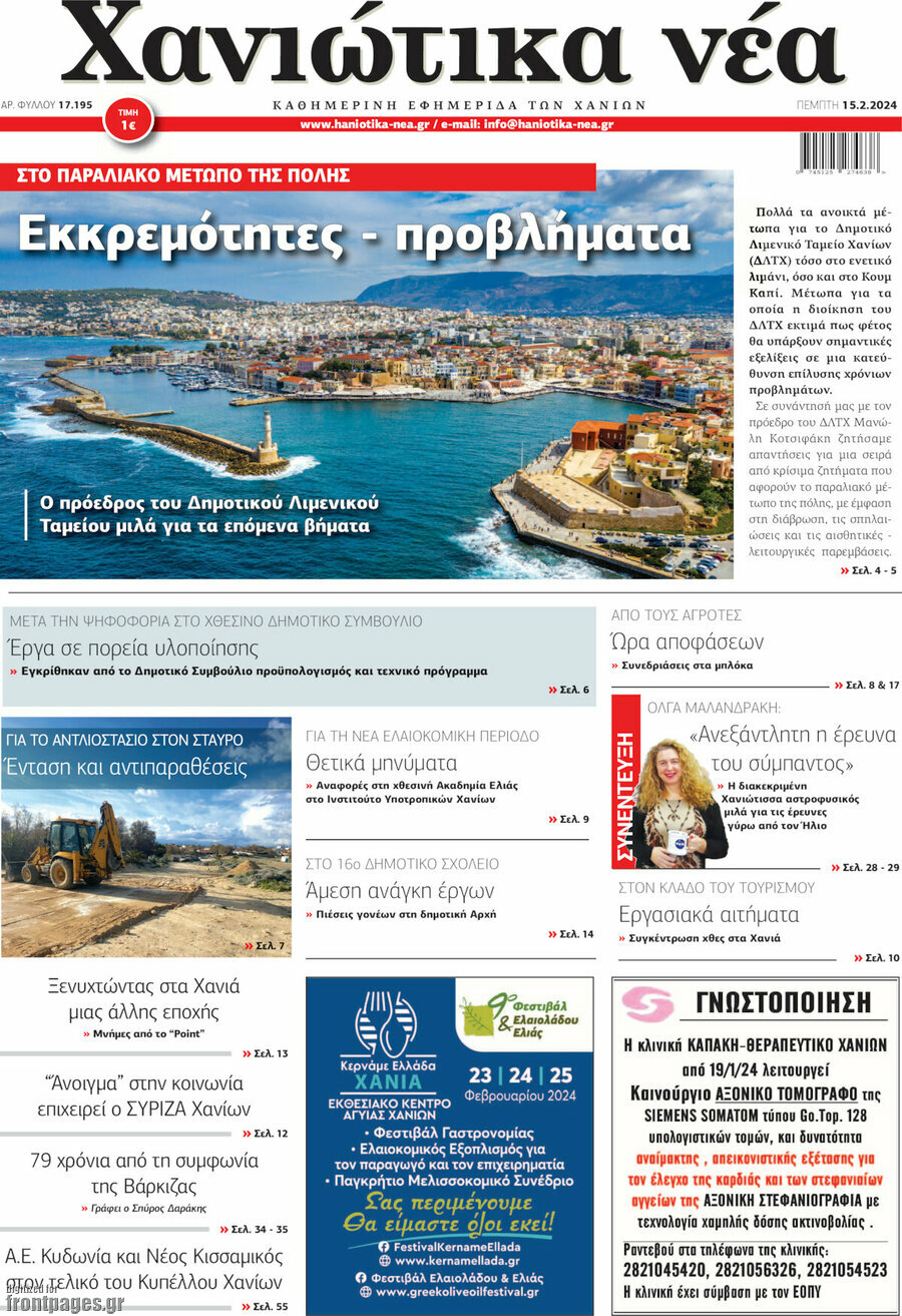 Χανιώτικα Νέα