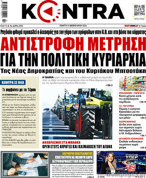 Kontra News: Αντίστροφη μέτρηση για την πολιτική κυριαρχία της Νέας Δημοκρατίας και του Κυριάκου Μητσοτάκη