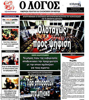 Πρωτοσέλιδο εφημερίδας Ο Λόγος - protoselida