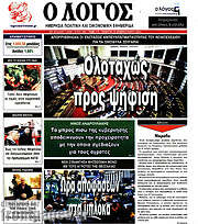 /Ο Λόγος