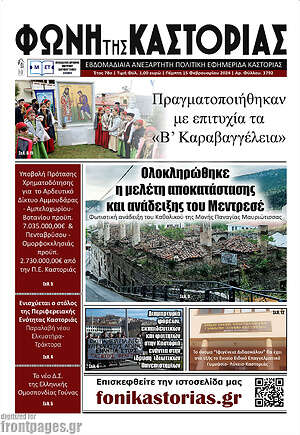 Πρωτοσέλιδο Φωνή της Καστοριάς
