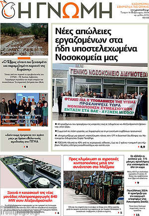 Πρωτοσέλιδο Η Γνώμη