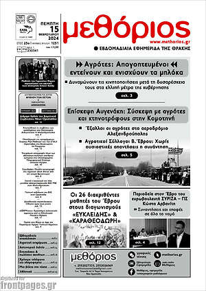 Πρωτοσέλιδο Μεθόριος