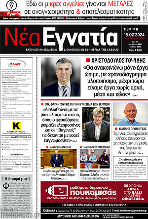 Πρωτοσέλιδο Νέα Εγνατία