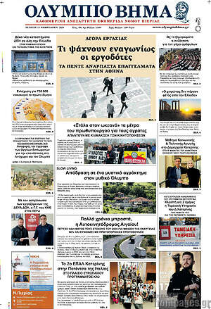 Πρωτοσέλιδο Ολύμπιο Βήμα