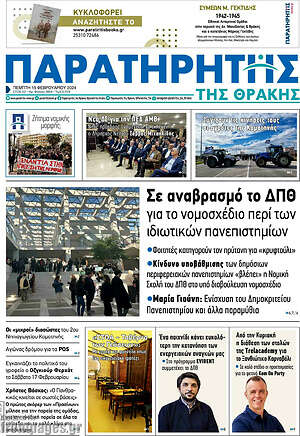 Πρωτοσέλιδο Παρατηρητής