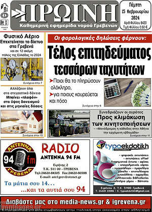 Πρωτοσέλιδο Πρωινή Γρεβενών