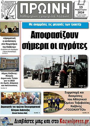 Πρωτοσέλιδο Πρωινή Κοζάνης