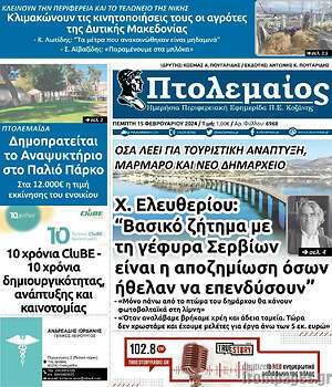 Πρωτοσέλιδο Πτολεμαίος