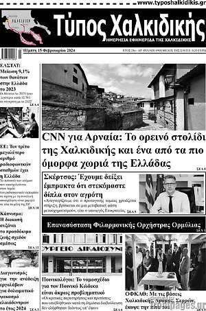 Πρωτοσέλιδο Τύπος Χαλκιδικής