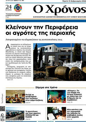 Πρωτοσέλιδο Χρόνος