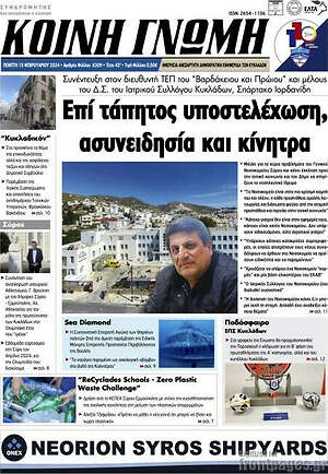 Πρωτοσέλιδο Κοινή Γνώμη