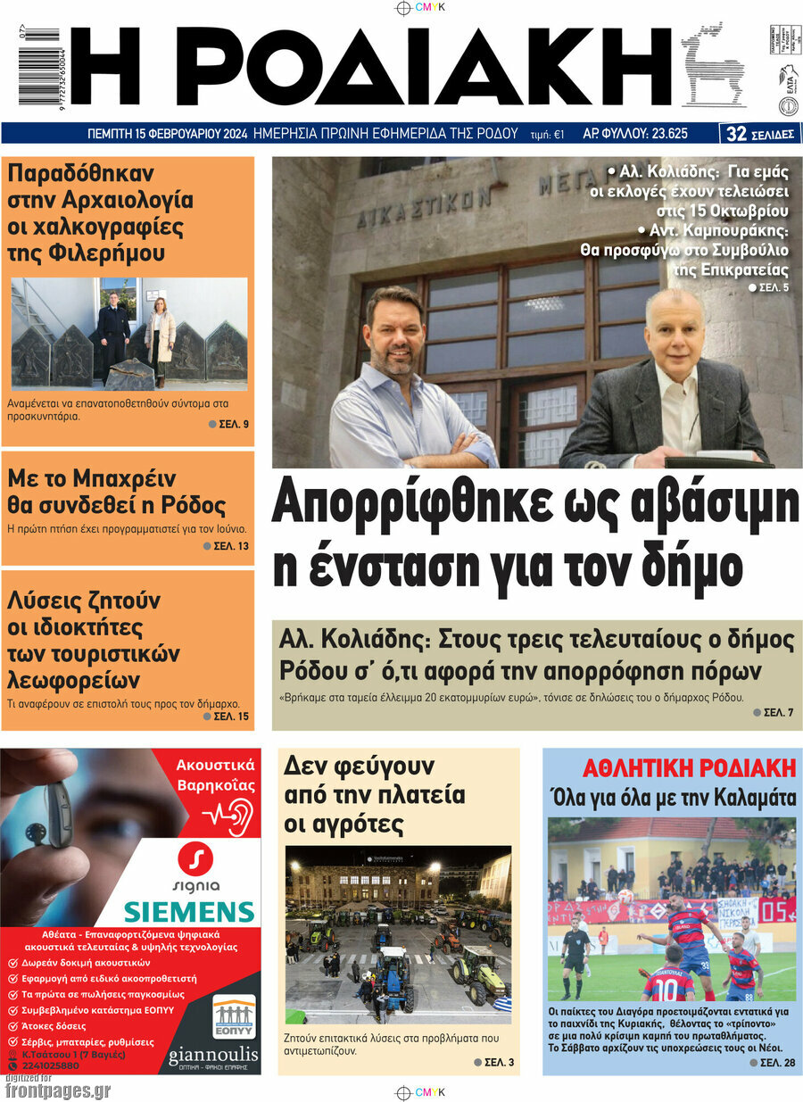 Η Ροδιακή
