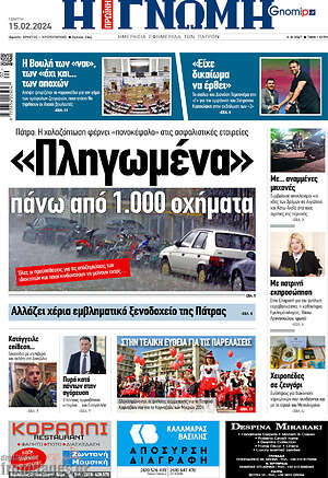 Πρωτοσέλιδο Η Γνώμη