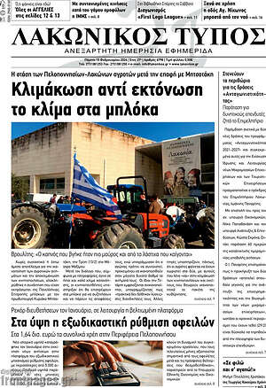 Πρωτοσέλιδο Λακωνικός Τύπος