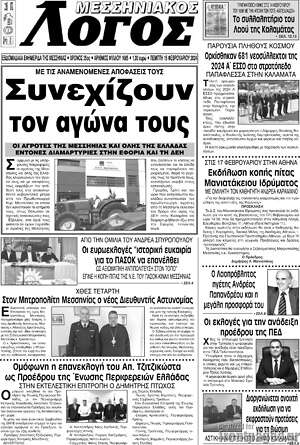 Πρωτοσέλιδο Μεσσηνιακός Λόγος