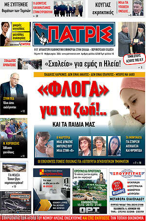 Πρωτοσέλιδο Πατρίς