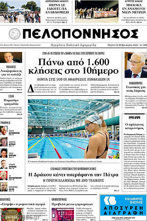 Πρωτοσέλιδο Πελοπόννησος