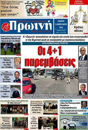 Πρωτοσέλιδο Πρωινή Ηλείας