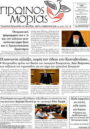 Πρωτοσέλιδο Πρωινός Μοριάς