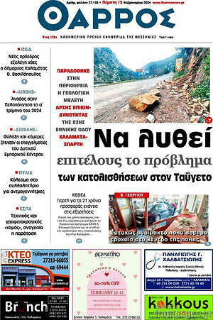 Πρωτοσέλιδο Θάρρος