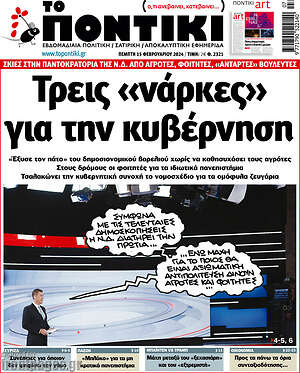 Το Ποντίκι: Τρεις «νάρκες» για την κυβέρνηση