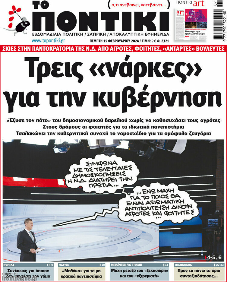 Το Ποντίκι