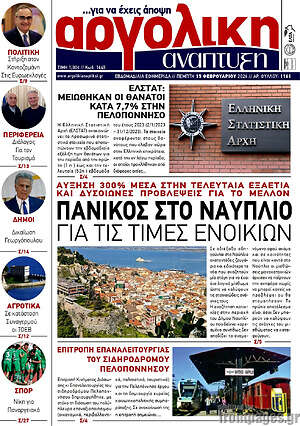 Πρωτοσέλιδο Αργολική Ανάπτυξη