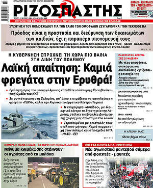 Ριζοσπάστης: Λαϊκή απαίτηση: Καμιά φρεγάτα στην Ευρώπη!