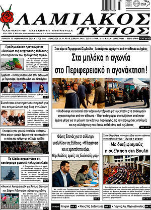 Πρωτοσέλιδο Λαμιακός Τύπος