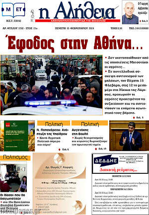 Πρωτοσέλιδο Η Αλήθεια