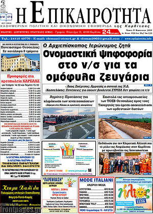 Πρωτοσέλιδο Η Επικαιρότητα