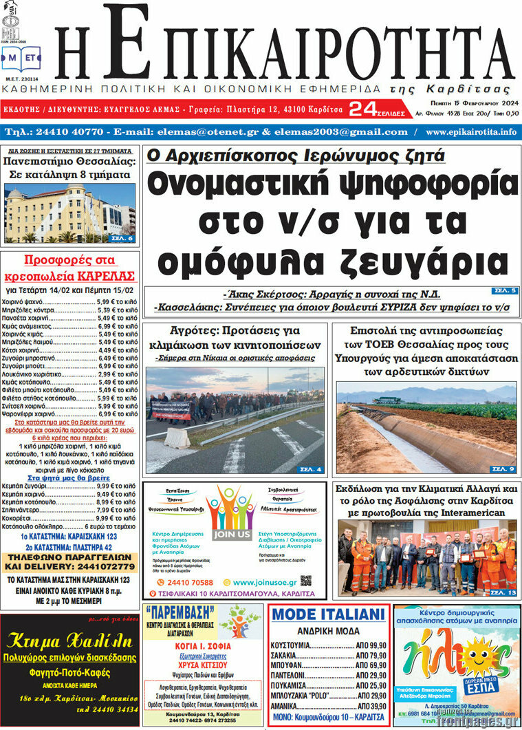 Η Επικαιρότητα
