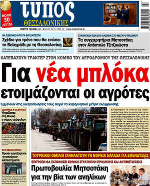Πρωτοσέλιδο εφημερίδας Τύπος Θεσσαλονίκης - protoselida