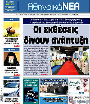 Πρωτοσέλιδο Αθηναϊκά Νέα