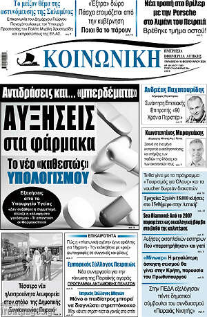 Πρωτοσέλιδο Κοινωνική