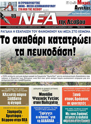 Πρωτοσέλιδο Νέα της Λέσβου