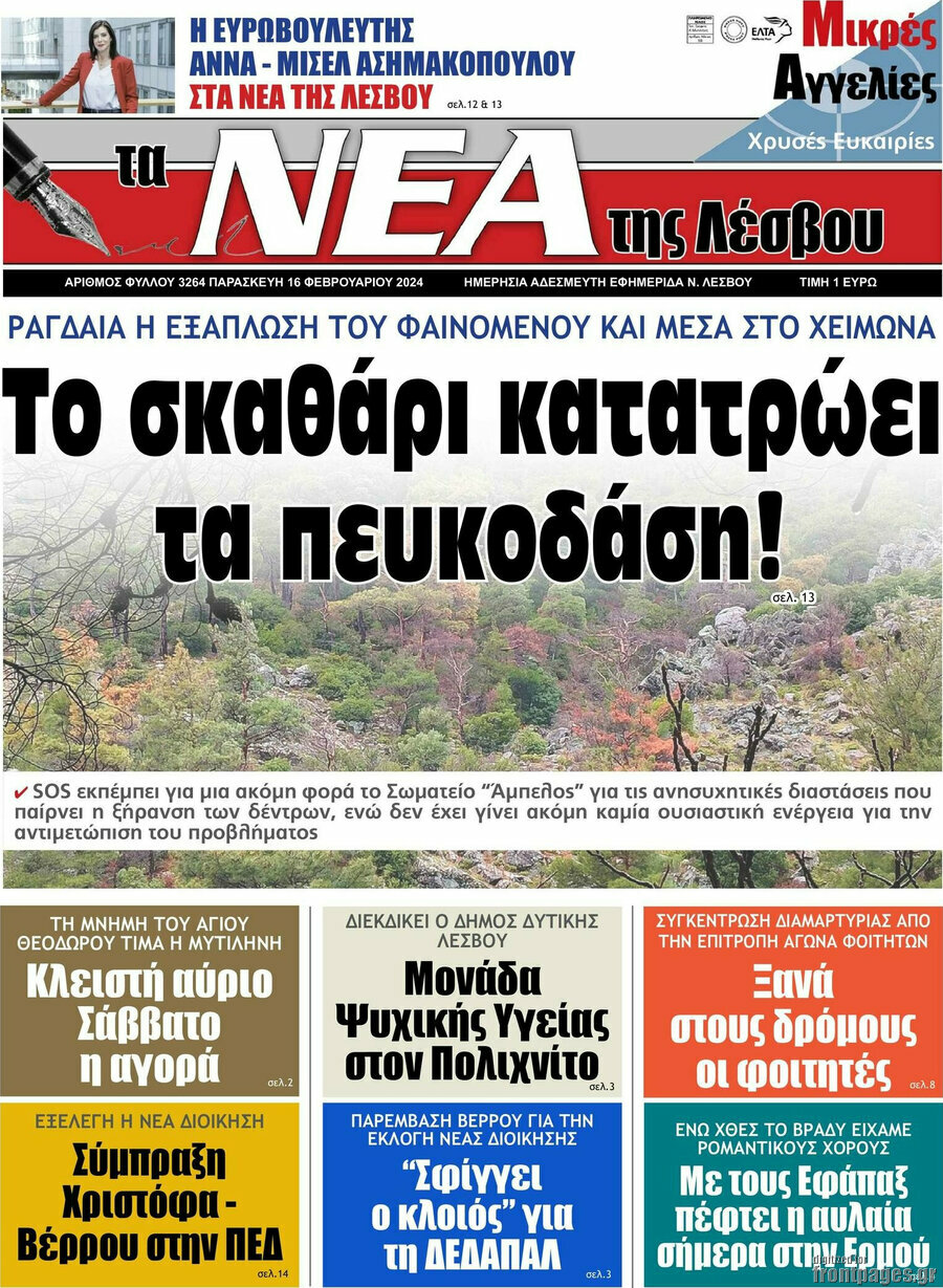 Νέα της Λέσβου