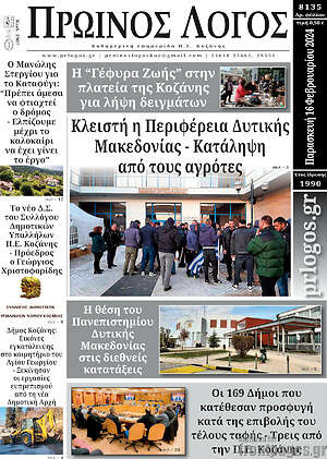 Πρωτοσέλιδο Πρωινός Λόγος