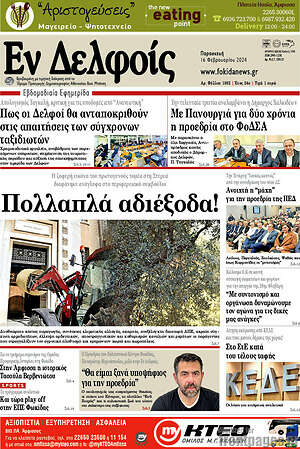 Πρωτοσέλιδο Εν Δελφοίς