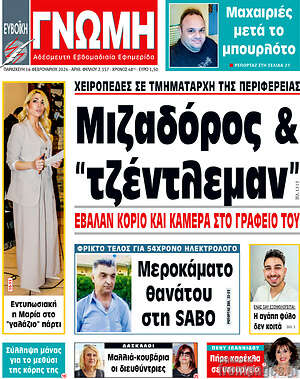 Πρωτοσέλιδο Ευβοϊκή Γνώμη