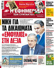 /Η εφημερίδα των συντακτών