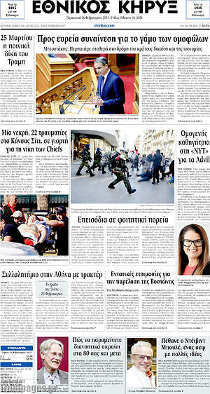 Πρωτοσέλιδο Εθνικός Κήρυξ